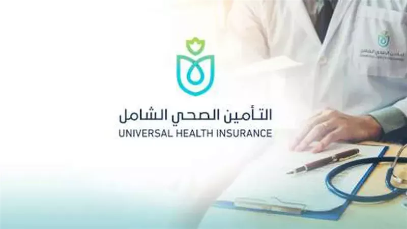 التأمين الصحى الشامل،