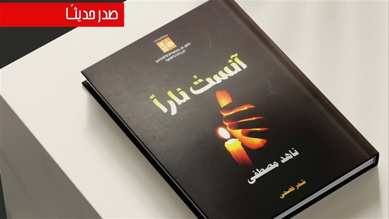 ديوان آنست نارا،