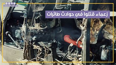 بعد وفاة نائب رئيس مالاوي.. زعماء وقادة دول قتلوا في حوادث تحطم طائرات (فيديوجراف)