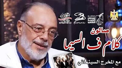 إحياء ذكرى عصام الشماع بصالون كلام في السيما غدا