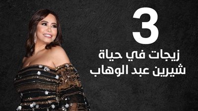 3 زيجات في حياة شيرين عبد الوهاب (انفوجراف)