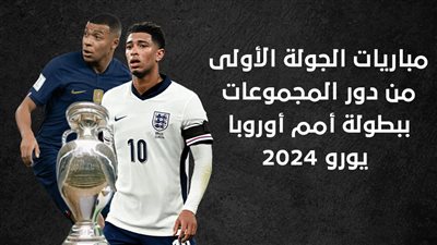 مباريات الجولة الأولى من دور المجموعات ببطولة أمم أوروبا يورو 2024 (إنفوجراف)