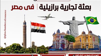 غرفة الجيزة تدعو منتسبيها للتسجيل لحضور لقاءات البعثة التجارية البرازيلية فى مصر