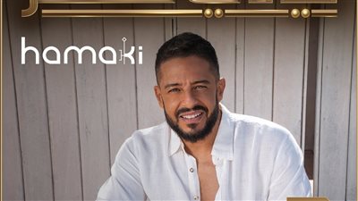 حفل جديد لـ محمد حماقي 28 يونيو 