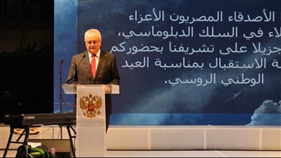 بحضور وزيري الصحة والسياحة، سفارة موسكو بالقاهرة تحتفل بالعيد الوطني لروسيا (صور)