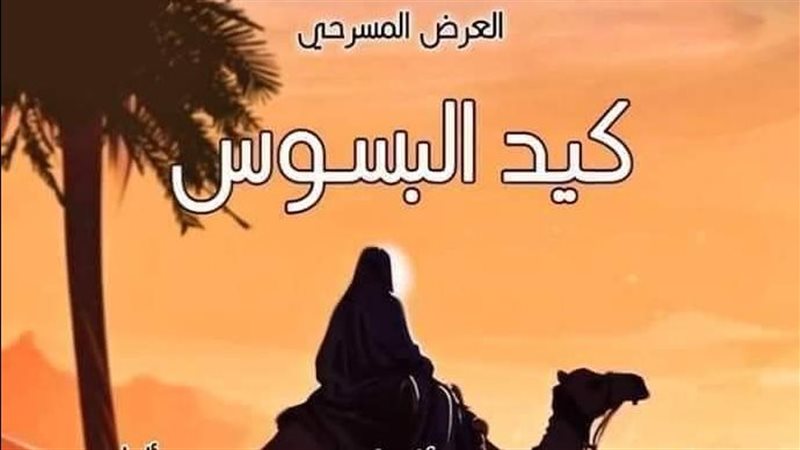 عرض كيد البسوس، فيتو
