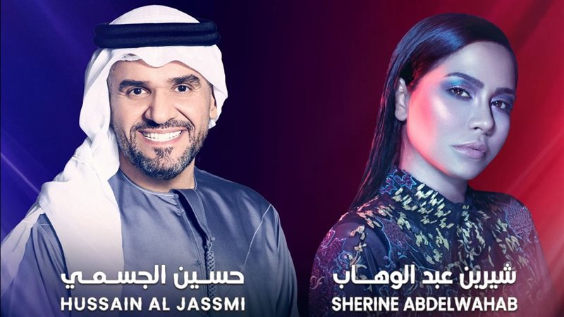 شيرين وحسين الجسمي،