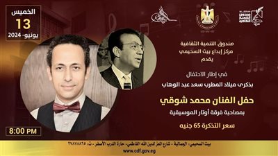 الاحتفال بذكرى ميلاد سعد عبد الوهاب في بيت السحيمي، اليوم