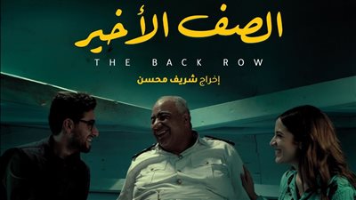 بدء عرض فيلم الصف الأخير عبر منصة نتفليكس اليوم
