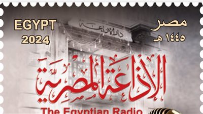 البريد يصدر طابعا تذكاريا لمرور 90 عاما على إنشاء الإذاعة المصرية
