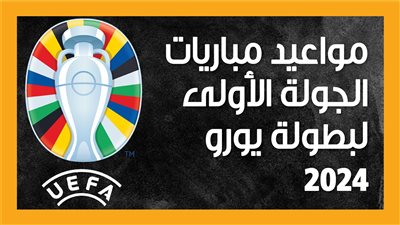 مواعيد مباريات الجولة الأولى لبطولة يورو 2024 (إنفوجراف)
