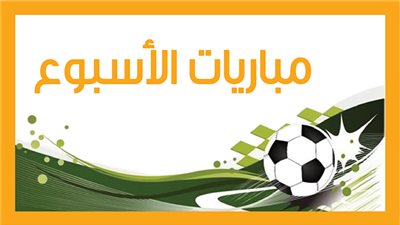 مباريات الأسبوع.. إسبانيا مع إيطاليا وفرنسا مع هولندا.. الدوري المصري الممتاز (إنفوجراف) 