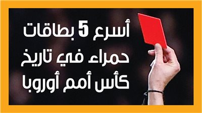 أسرع 5 بطاقات حمراء في تاريخ كأس أمم أوروبا (إنفوجراف)