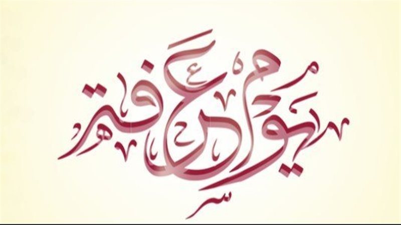 صيام عرفة