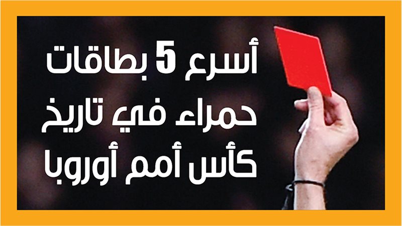 البطاقة الحمراء،