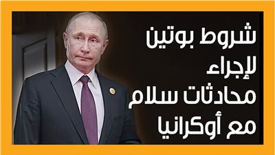 شروط بوتين لإجراء محادثات سلام مع أوكرانيا (انفوجراف)