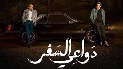 مسلسل دواعي السفر، حكايات الحب والونس
