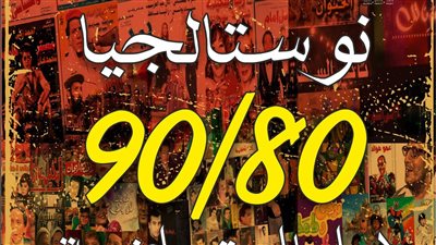 نوستالجيا 80 / 90، دراما استعراضية على مسرح السامر في العيد مجانا 