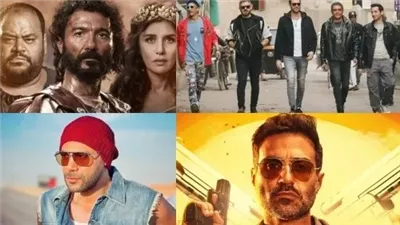 تفاصيل البوكس أوفيس لأفلام عيد الأضحى الأربعة بدور العرض السينمائي 