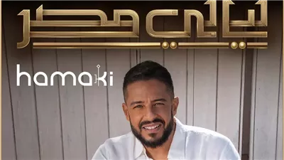 بالآلاف، أسعار تذاكر حفل ليالي مصرية لـ محمد حماقي