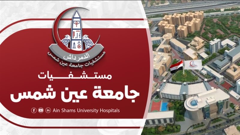 مستشفيات جامعة عين