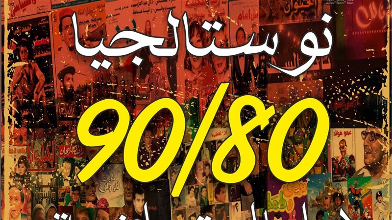 بوستر حفل نوستالجيا