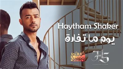 يوم ما تفارق، نصف مليون مشاهدة لأغنية هيثم شاكر الجديدة (فيديو)