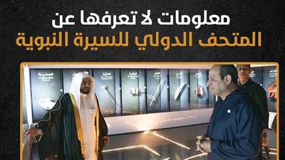 معلومات لا تعرفها عن المتحف الدولي للسيرة النبوية (إنفوجراف)