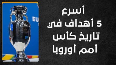 أسرع 5 أهداف في تاريخ كأس أمم أوروبا (إنفوجراف) 