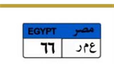 هدية عيد الأضحى، الداخلية تطرح لوحة معدنية بـ 7.5 مليون جنيه 
