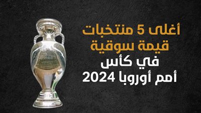   أغلى 5 منتخبات قيمة سوقية في كأس أمم أوروبا 2024 (إنفوجراف)