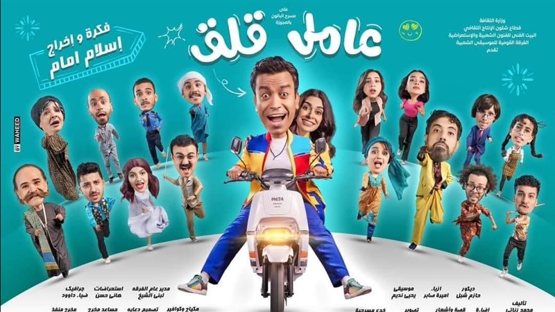 مسرحية عامل قلق،