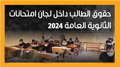 حقوق الطالب داخل لجان امتحانات الثانوية العامة 2024 (إنفوجراف)