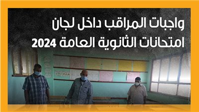   واجبات المراقب داخل لجان امتحانات الثانوية العامة 2024 (انفوجراف)