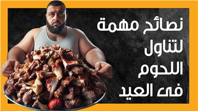 نصائح مهمة لتناول اللحوم فى العيد (إنفوجراف)