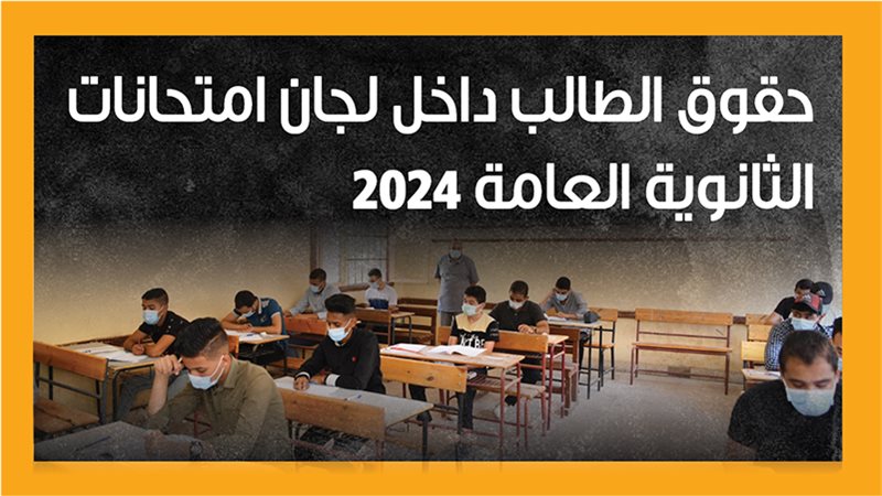 امتحانات الثانوية