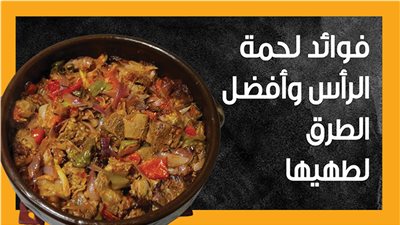 فوائد لحمة الرأس وأفضل الطرق لطهيها (إنفوجراف)