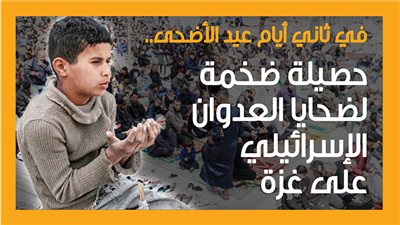 في ثاني أيام عيد الأضحى.. حصيلة ضخمة لضحايا العدوان الإسرائيلي على غزة (إنفوجراف)