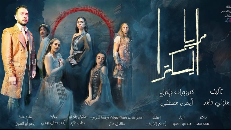 مسرحية مرايا الكترا،