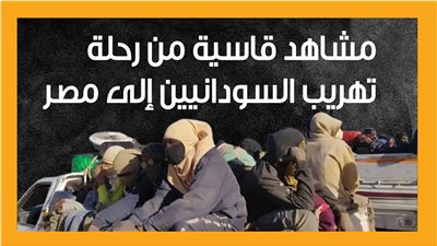 مشاهد قاسية من رحلة تهريب السودانيين إلى مصر (انفوجراف)