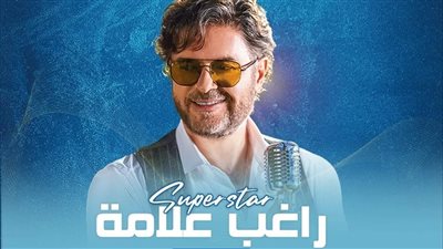 تخصيص إيرادات حفل راغب علامة في تونس لصالح الشعب الفلسطيني