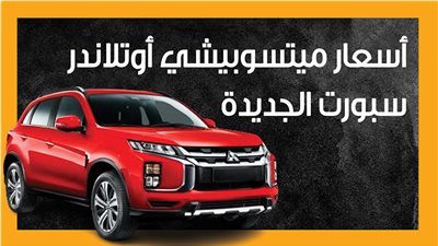 أسعار ميتسوبيشي أوتلاندر سبورت الجديدة (إنفوجراف)