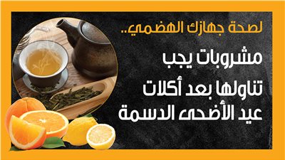  لصحة جهازك الهضمي.. مشروبات يجب تناولها بعد أكلات عيد الأضحى الدسمة (إنفوجراف)