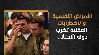 الأمراض النفسية والاضطرابات العقلية تضرب دولة الاحتلال (إنفوجراف)