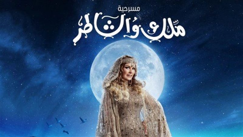 مسرحية ملك والشاطر،