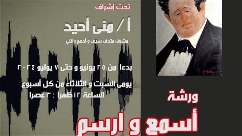 ورشة اسمع وارسم،