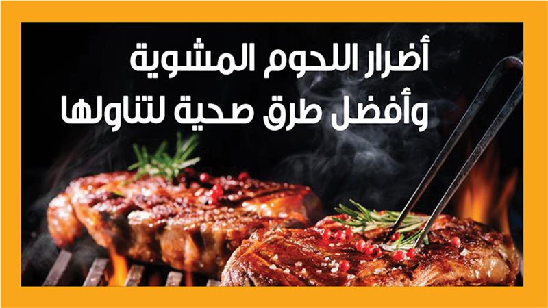 اللحوم المشوية 