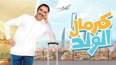 كل ما تريد معرفته عن المسلسل السعودي كرمال الولد 