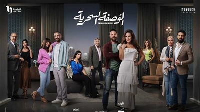 مسلسل الوصفة السحرية الحلقة 10، لماذا تم القبض على بثينة؟