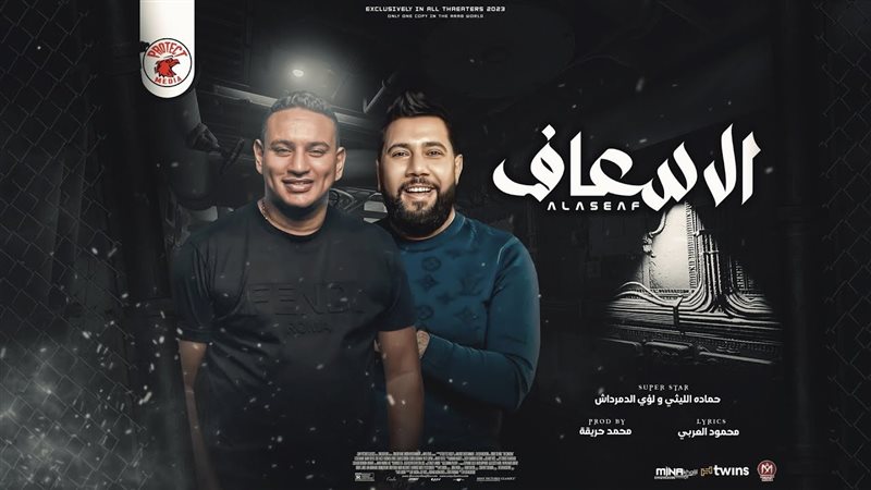 لؤي الدمرداش وحمادة